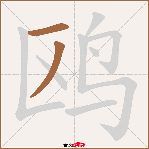 "鸥"字在《康熙字典》位置:《康熙字典》第1499页 第007字,笔画顺序