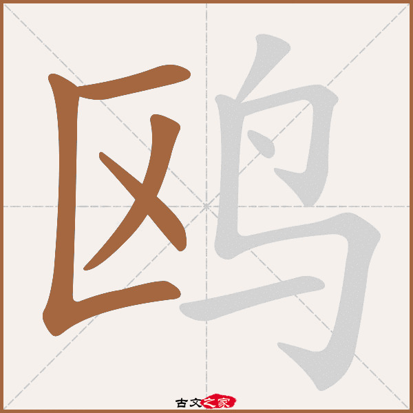 鸥的拼音怎么读