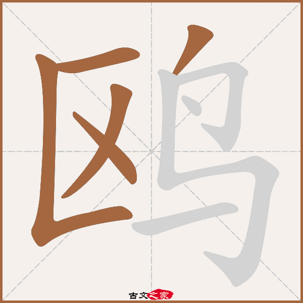 鸥的拼音怎么读