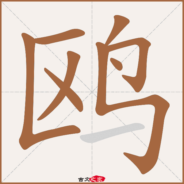 "鸥"字在《康熙字典》位置:《康熙字典》第1499页 第007字,笔画顺序