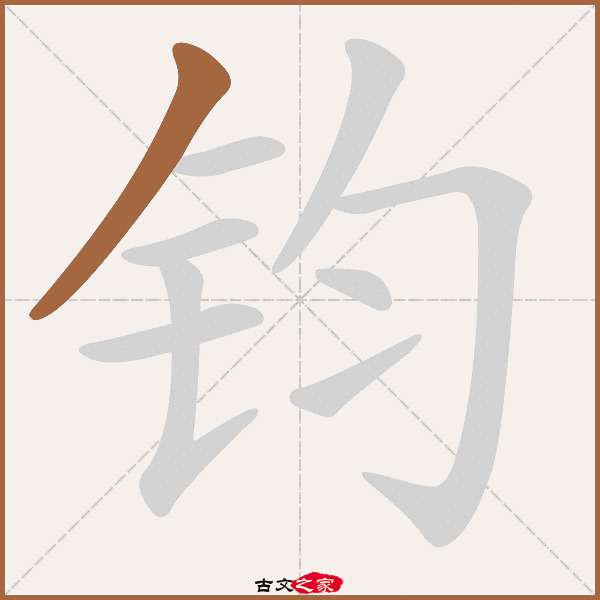 钧的拼音怎么读