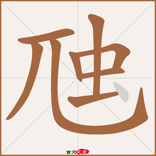 虺的拼音怎么读