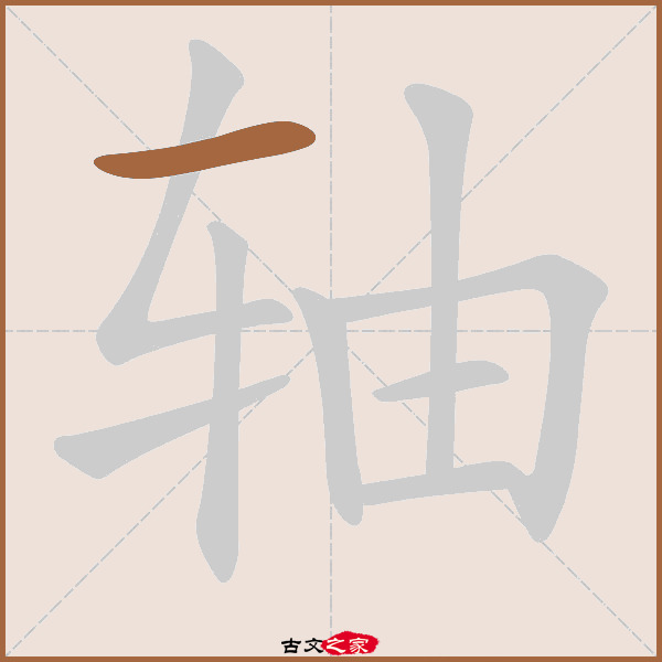 轴字笔顺相关词语及拼音其它字典出处:[ 故训彙纂 ]:2244|2322.