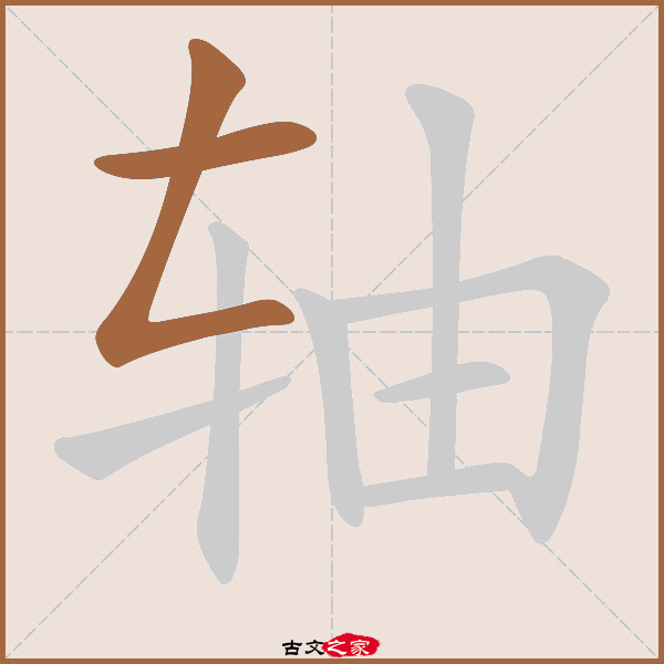 轴的拼音怎么读