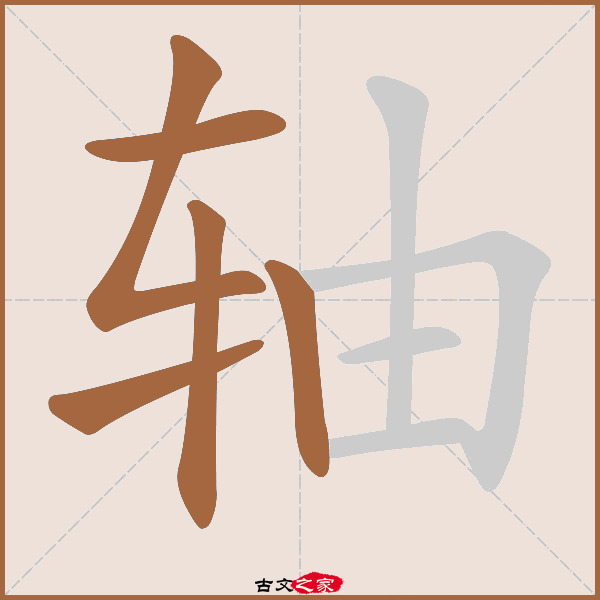 轴的拼音怎么读