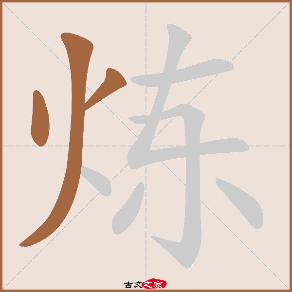 炼的拼音怎么读