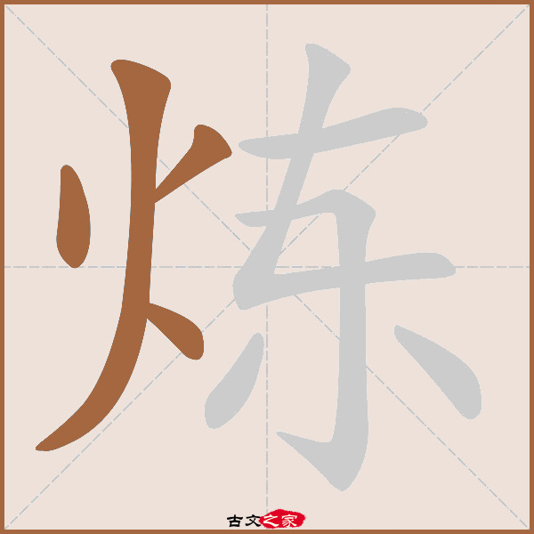 炼的拼音怎么读