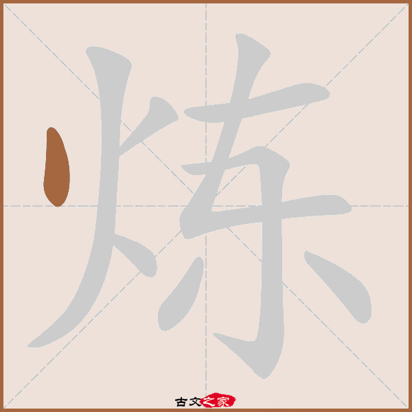 炼字笔顺相关词语及拼音其它字典出处 故训彙纂:1364|1442.