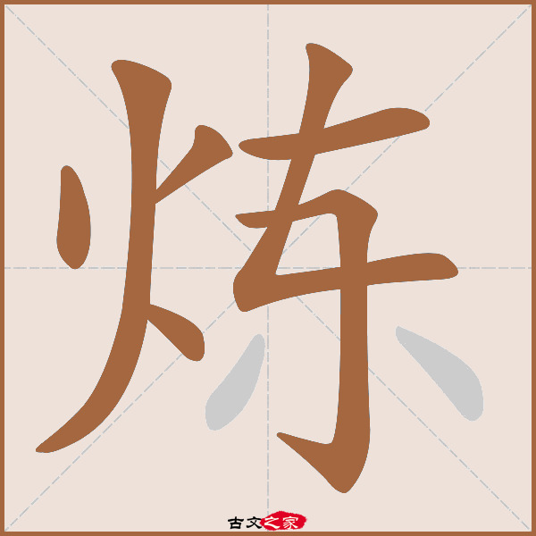 炼的拼音怎么读