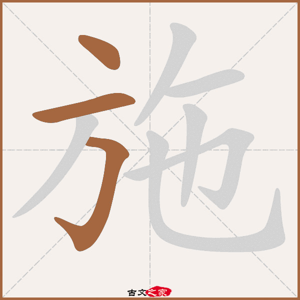 施的拼音怎么读