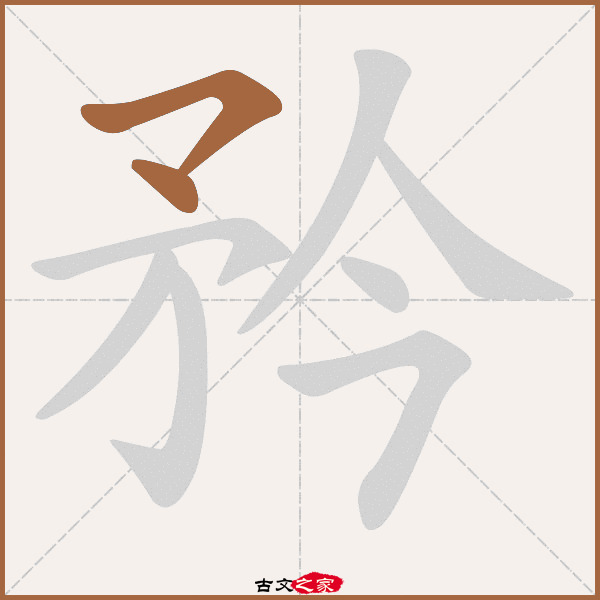 矜的拼音怎么读