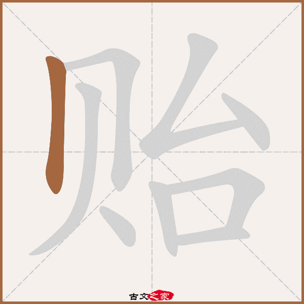 贻的拼音怎么读