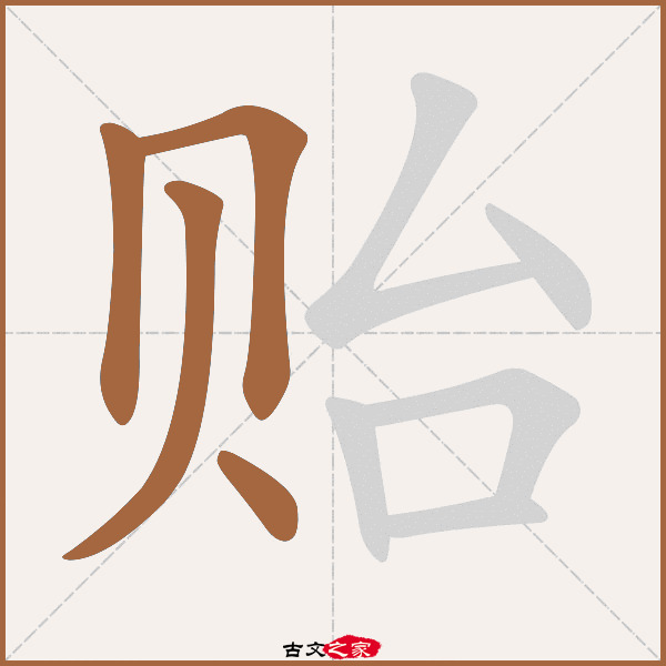 贻的拼音怎么读