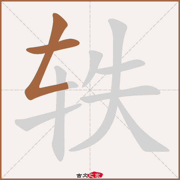 轶的拼音怎么读