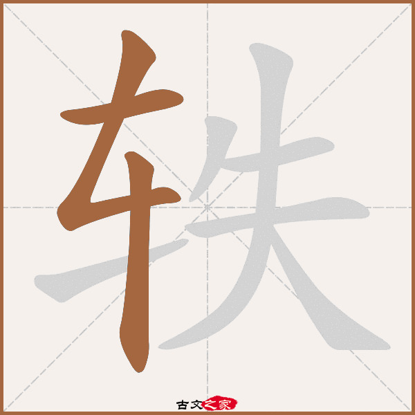 轶字笔顺相关词语及拼音其它字典出处:[ 故训彙纂 ]:2245|2323.