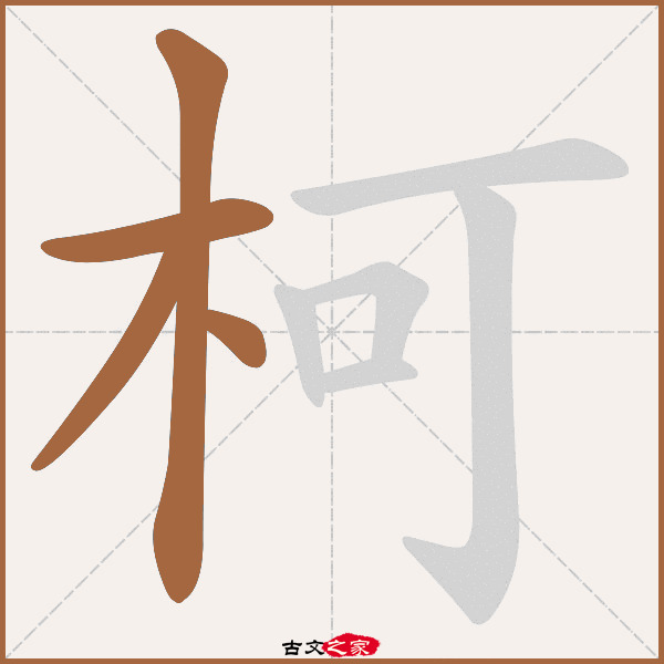柯字笔顺相关词语及拼音其它字典出处 古文字诂林:05册,第56部,木