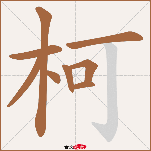 柯的拼音怎么读-古文之家