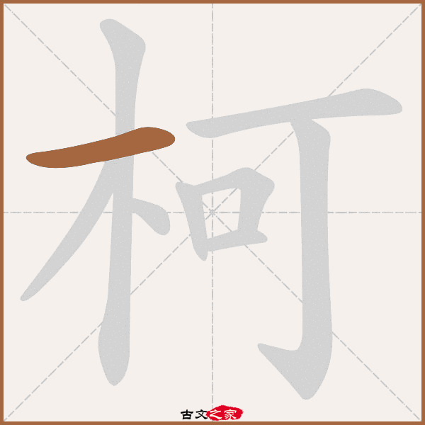 柯字笔顺相关词语及拼音其它字典出处 古文字诂林:05册,第56部,木