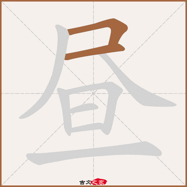 昼的拼音怎么读