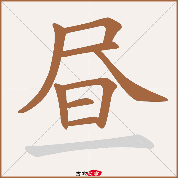 昼的拼音怎么读