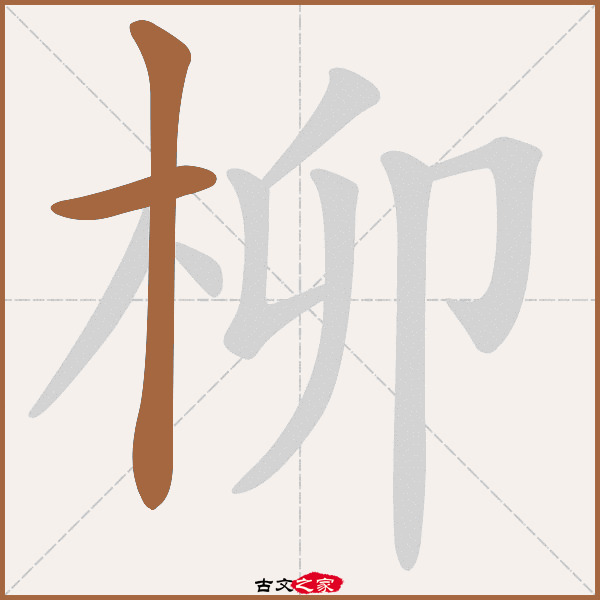柳字笔顺相关词语及拼音柳絮(liǔ xù), 柳花(liǔ huā), 杨柳