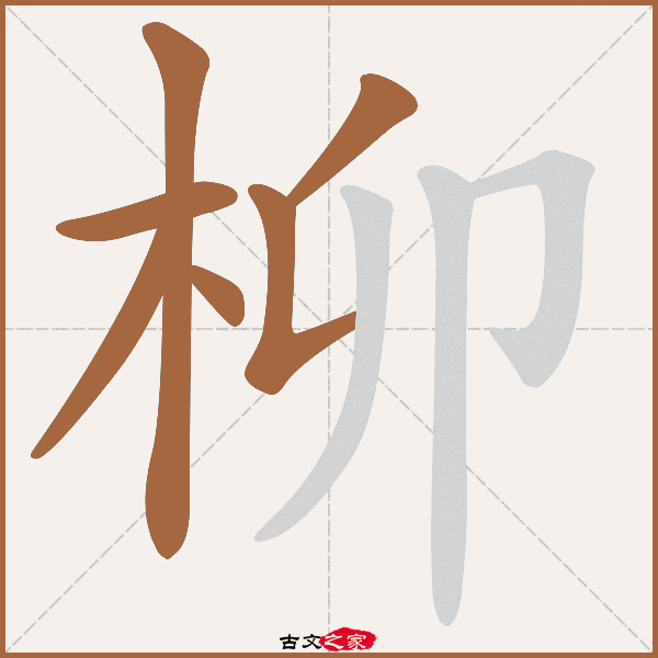 柳的拼音怎么读