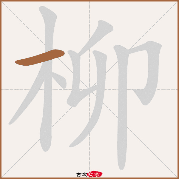 柳的拼音怎么读