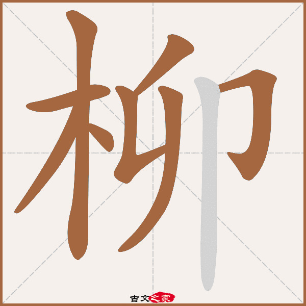 柳的拼音怎么读