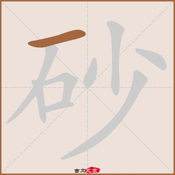 砂砾的拼音怎么读,褴的拼音怎么读,襁褓怎么读_大山谷图库