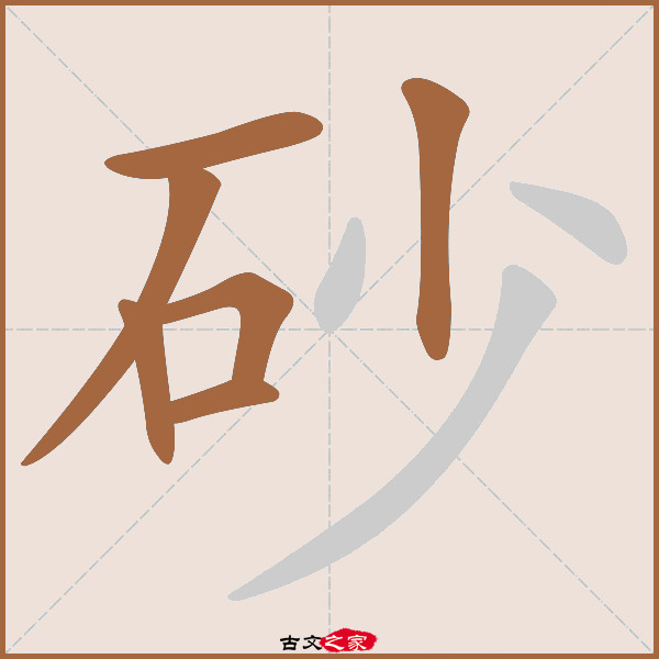 砂字笔顺相关词语及拼音其它字典出处 故训彙纂:1580|1658.