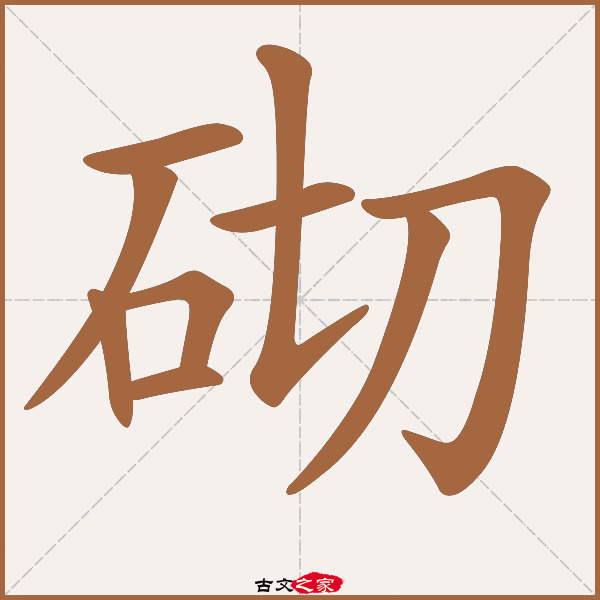 砌的拼音怎么读