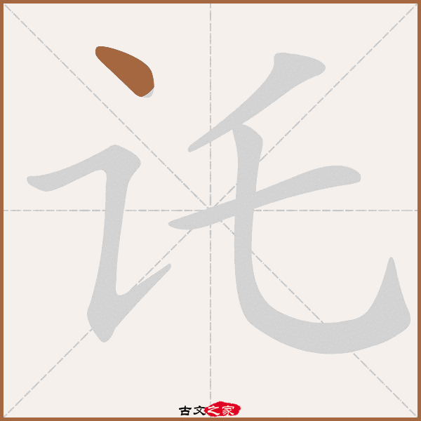 讬的拼音怎么读