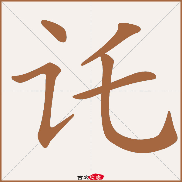 讬字笔顺相关词语及拼音其它字典出处:[ 康熙字典 ]:页1188第18,宋本