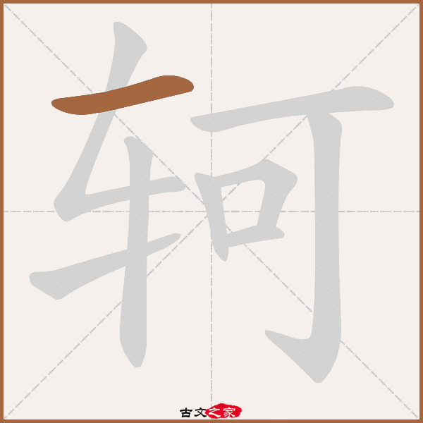 轲的拼音怎么读