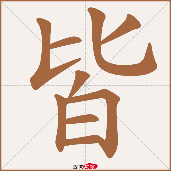 皆的拼音怎么读