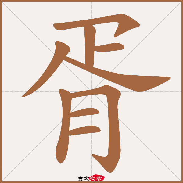 胥的拼音怎么读