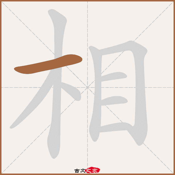 相的拼音怎么读