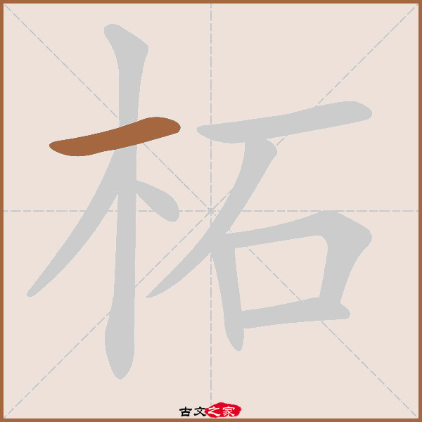 柘的拼音怎么读