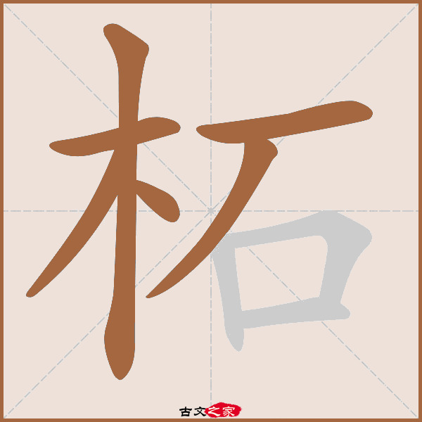 柘的拼音怎么读