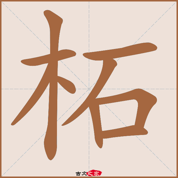 柘的拼音怎么读