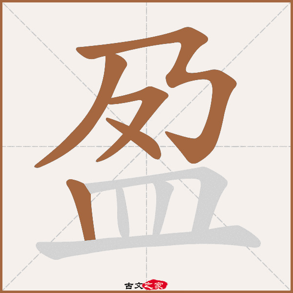 盈的拼音怎么读-古文之家