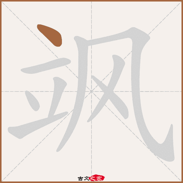 飒的拼音怎么读