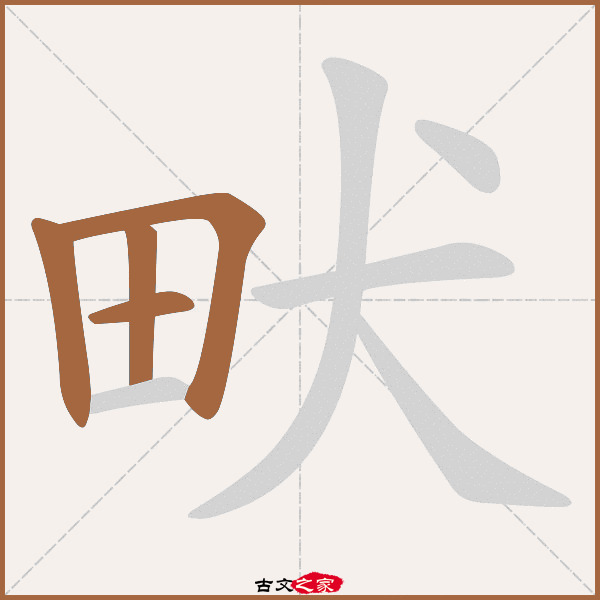 畎的拼音怎么读