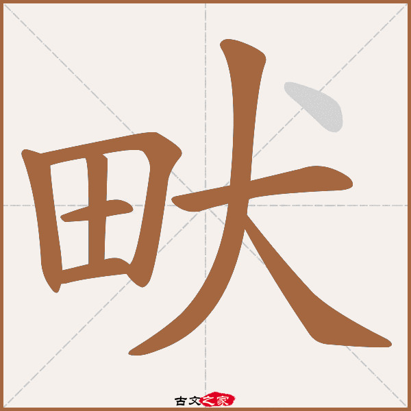 畎的拼音怎么读