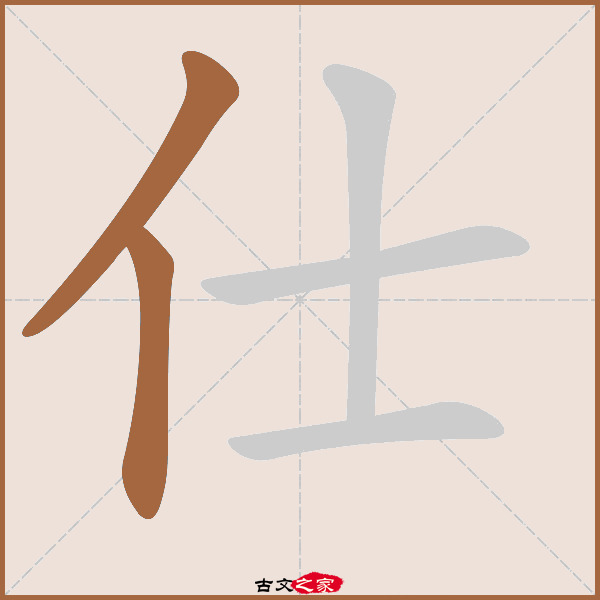 仕字笔顺相关词语及拼音仕宦(shì huàn),其它字典出处:[ 古文字诂林