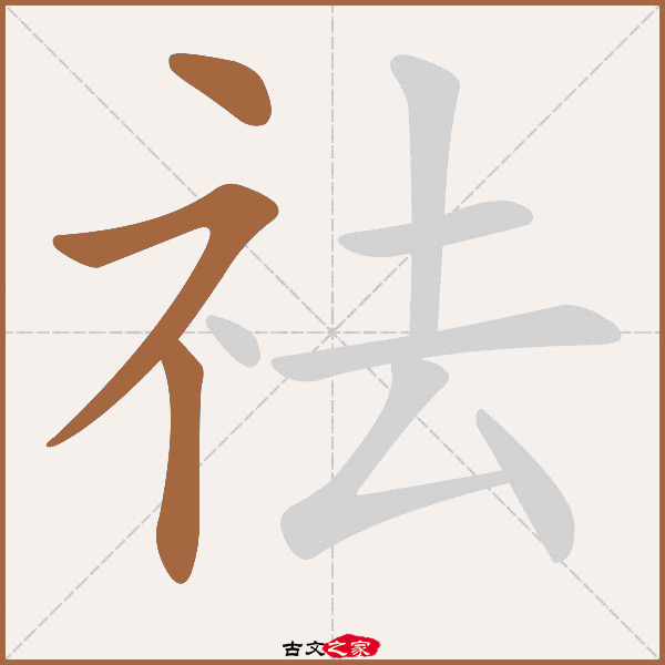 祛字笔顺相关词语及拼音其它字典出处:[ 故训彙纂 ]:1597|1675.