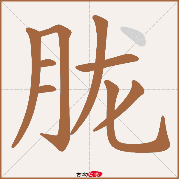 胧字笔顺相关词语及拼音朦胧(méng lóng),其它字典出处:[ 故训彙纂