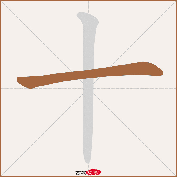 十的拼音怎么读