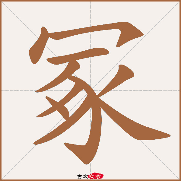 冢的拼音怎么读