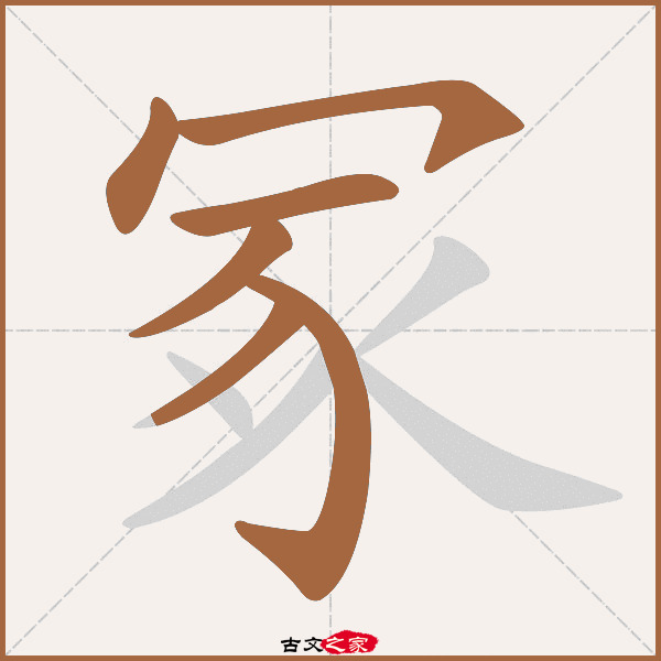 冢的拼音怎么读